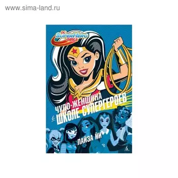 Чудо-Женщина в Школе супергероев. Йи Л.