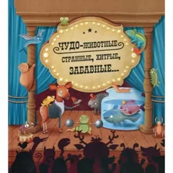 Чудо-животные. Странные, хитрые, забавные… Конечна С., Нова Я.