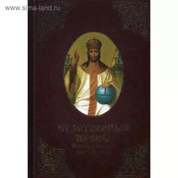 Чудотворные иконы. История обретения, чудеса, молитвы. Лущинская М.Н.