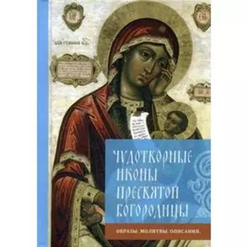 Чудотворные иконы Пресвятой Богородицы. Образы, молитвы, описание