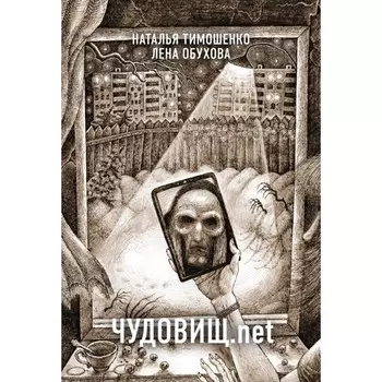 Чудовищ.net. Тимошенко Н.,Обухова Л.