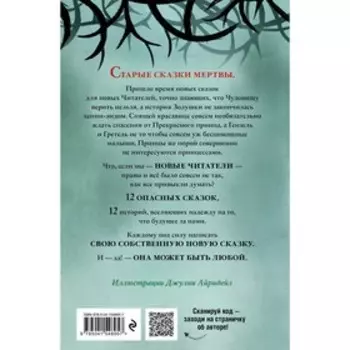 Чудовища и красавицы. Опасные сказки. Чайнани С.