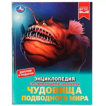 Чудовища подводного мира. Энциклопедия с развивающими заданиями, 19,7 × 25,5 см, 48 стр.