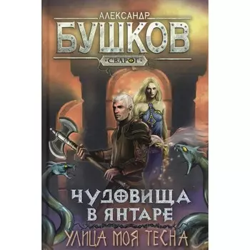 Чудовища в янтаре. Улица моя тесна. Бушков А.А.