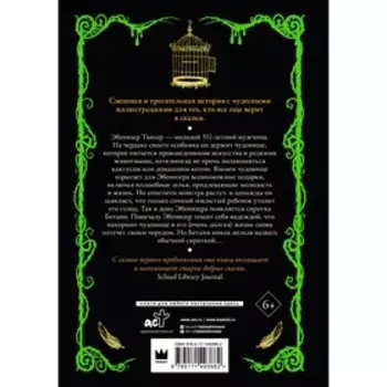 Чудовище и Бетани. Меггитт-Филлипс Д.