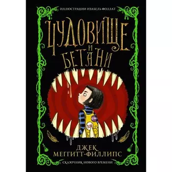 Чудовище и Бетани. Меггитт-Филлипс Д.