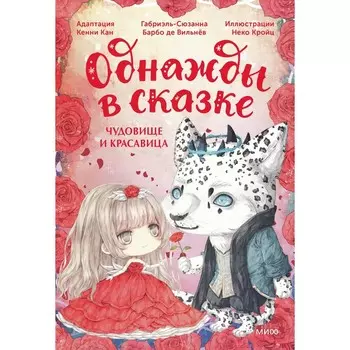 Чудовище и красавица. Однажды в сказке. Кан К.