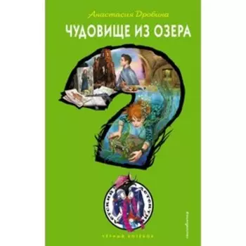 Чудовище из озера. Дробина А. В.