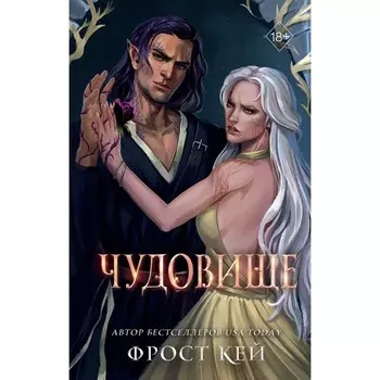 Чудовище. Кей Ф.