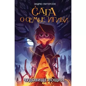 Чудовище лощин. Книга 3. Питерсон Э.