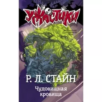 Чудовищная кровища. Стайн Р. Л.