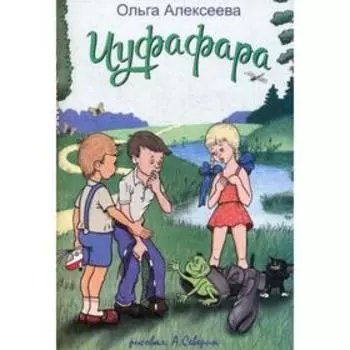 Чуфафара: сказка. Алексеева О.