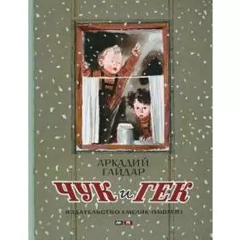 Чук и Гек. Гайдар А.