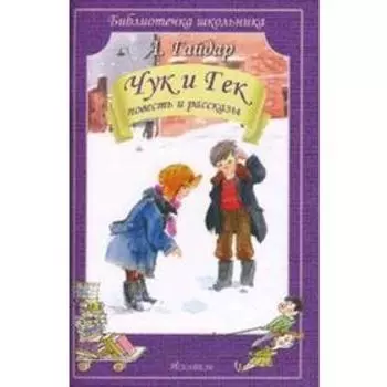 Чук и Гек. Гайдар А.