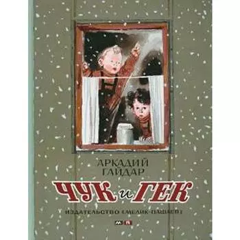 Чук и Гек. Гайдар А.