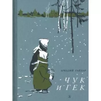 Чук и Гек. Гайдар А. П.