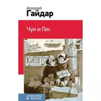 Чук и Гек. Гайдар А. П.