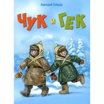Чук и Гек. Гайдар А.П.