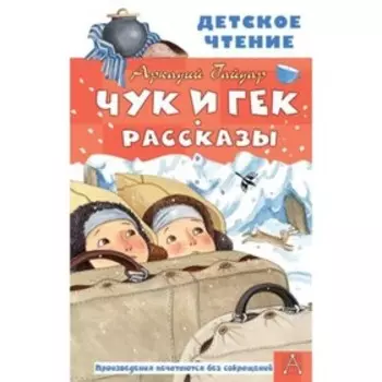 Чук и Гек. Рассказы. Гайдар А.П.