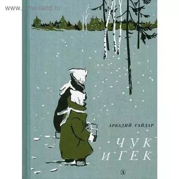 Чук и Гек: рассказы. Гайдар А.П.