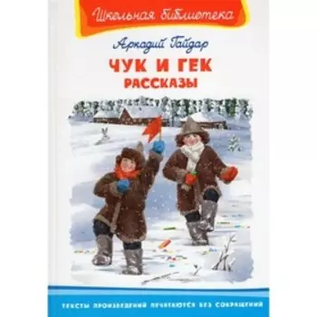 Чук и Гек. Рассказы. Гайдар А.П.