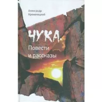 Чука. Повести и рассказы. Кременецкий А.