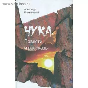 Чука. Повести и рассказы. Кременецкий А.