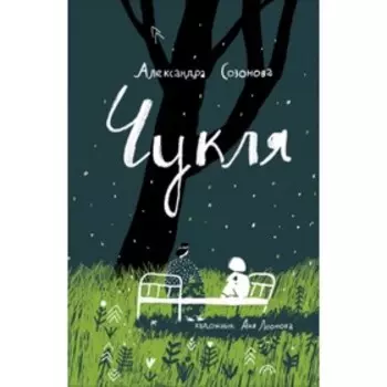 Чукля. Созонова Александра Юрьевна