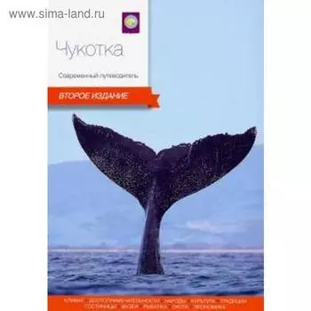 Чукотка. Современный путеводитель. Колл. авт.