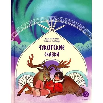 Чукотские сказки. Как тунгаки украли солнце