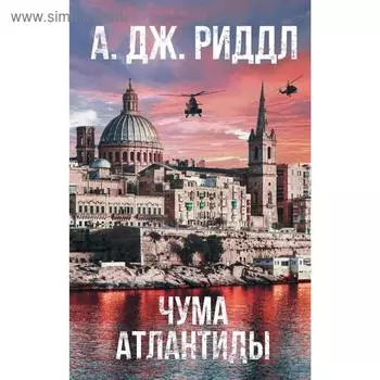 Чума Атлантиды. Риддл А.