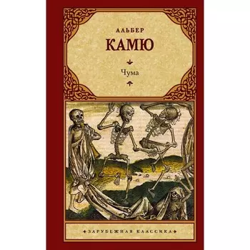 Чума. Камю А.