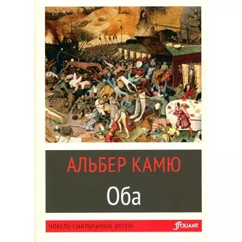 Чума. На казахском языке. Камю А.