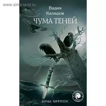 Чума теней. Калашов В.