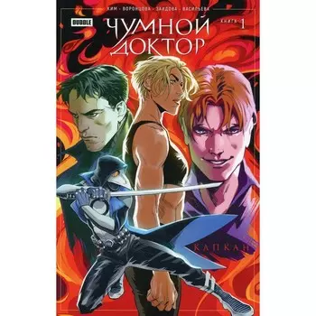 Чумной доктор. Книга 1. Капкан. Ким А., Воронцова Н.