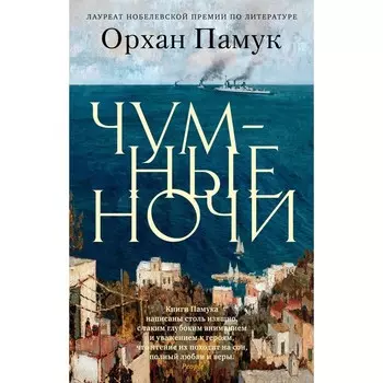 Чумные ночи. Памук О.