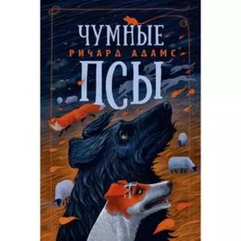 Чумные Псы. Адамс Р.