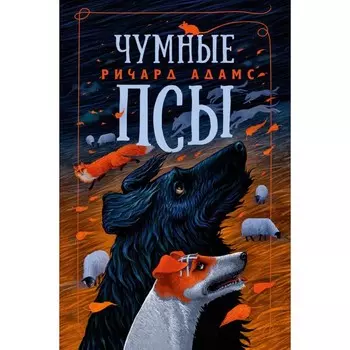 Чумные Псы. Адамс Р.