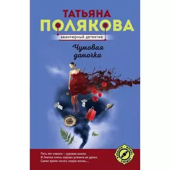 Чумовая дамочка. Полякова Т. В.