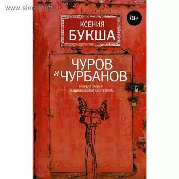 Чуров и Чурбанов