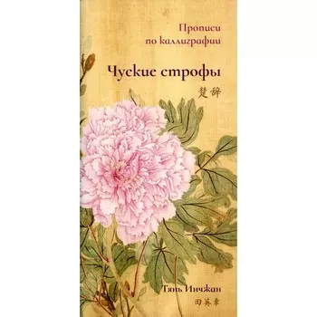 Чуские строфы. Прописи по каллиграфии. Тянь Инчжан