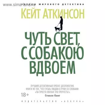 Чуть свет, с собакою вдвоём. Аткинсон К.