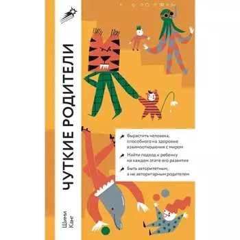 Чуткие родители. Как вырастить ребёнка, способного на здоровые отношения с собой и миром. Канг Ш.