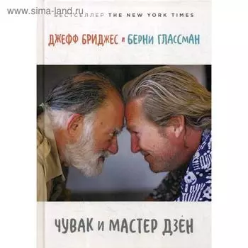 Чувак и мастер дзен. Бриджес Д.