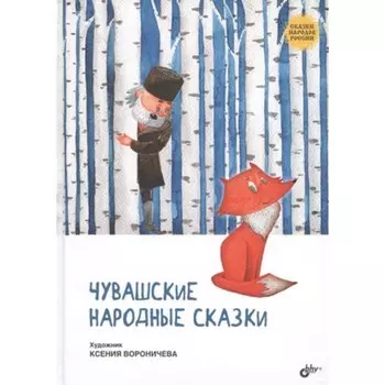 Чувашские народные сказки