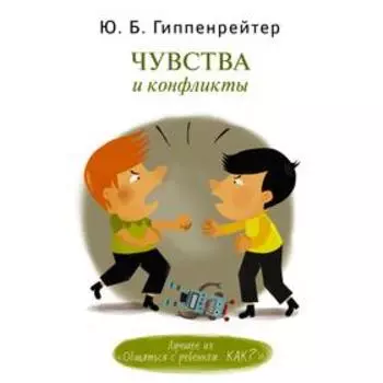 Чувства и конфликты.