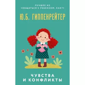 Чувства и конфликты. Гиппенрейтер Ю.Б.