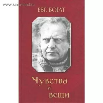 Чувства и вещи. Богат Е.