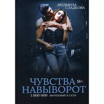 Чувства навыворот. Сладкова Л.