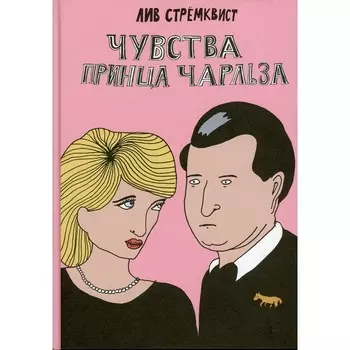 Чувства принца Чарльза. Стремквист Л.